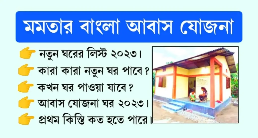 Bangla Awas Yojana 2023