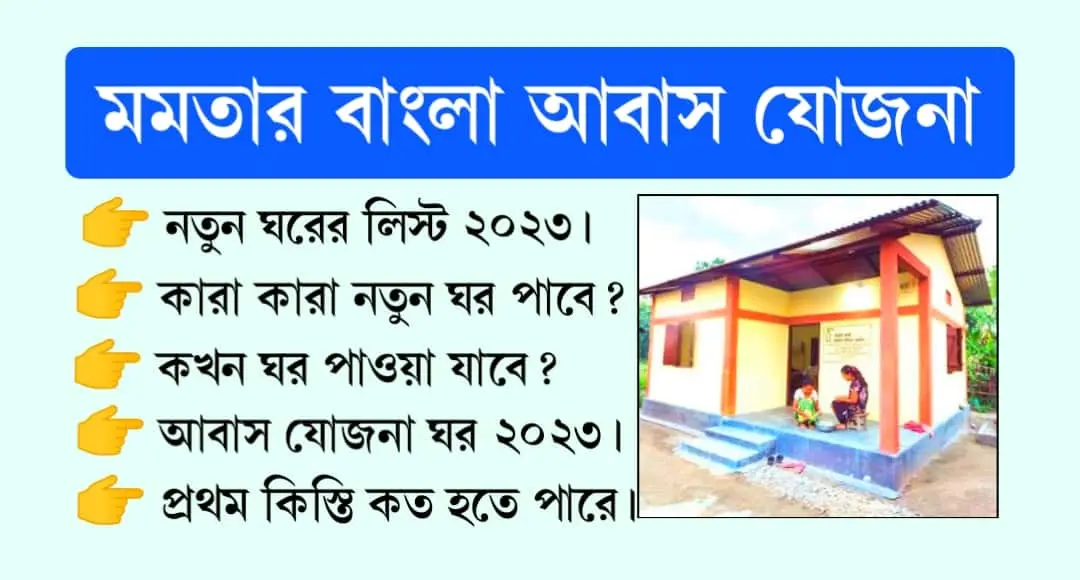 Bangla Awas Yojana 2023