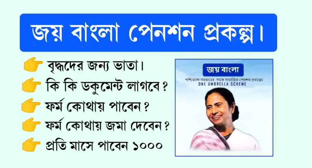 Jai Bangla Pension Scheme
