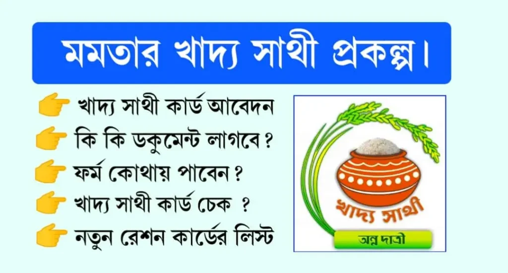 Khadya Sathi Aamar Ration