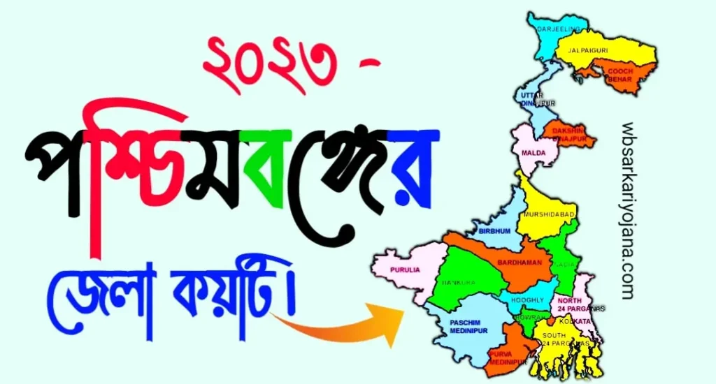 পশ্চিমবঙ্গের জেলা কয়টি 2023