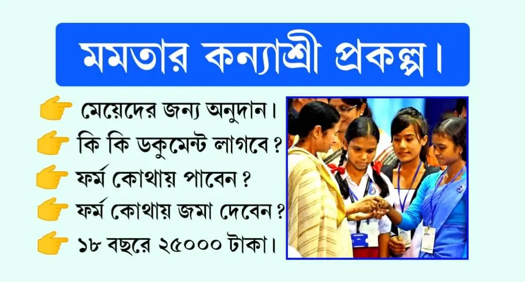কন্যাশ্রী প্রকল্প