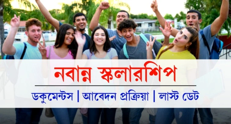 নবান্ন স্কলারশিপ 2023