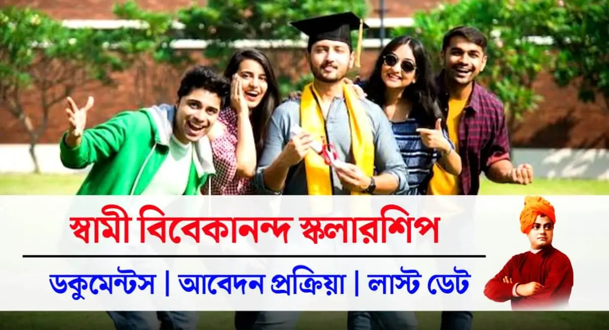 স্বামী-বিবেকানন্দ-স্কলারশিপ